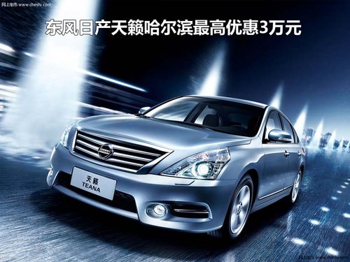 东风日产天籁哈尔滨最高优惠3万元