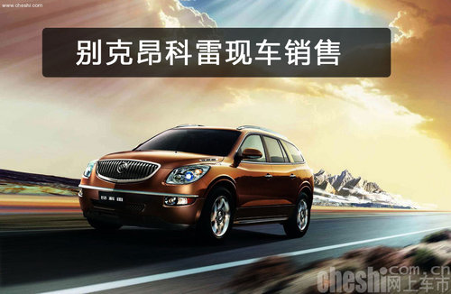 别克昂科雷石家庄现车销售购车无需加价