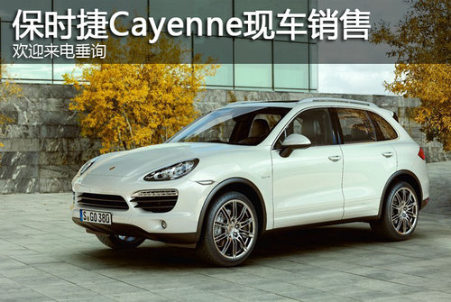 保时捷Cayenne现车销售 欢迎来电垂询
