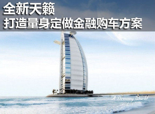 全新天籁为你打造量身定做金融购车方案