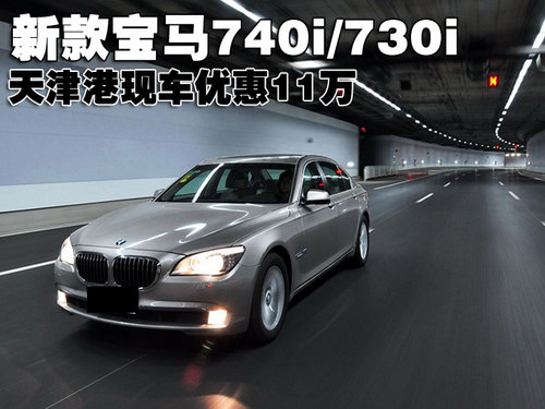 新款宝马740i/730i 天津港现车优惠11万