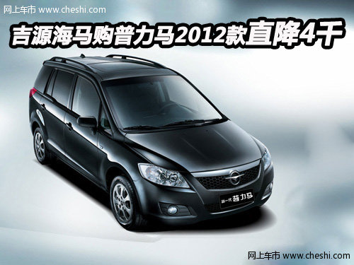 吉源海马购普力马2012款直降4千高清图片