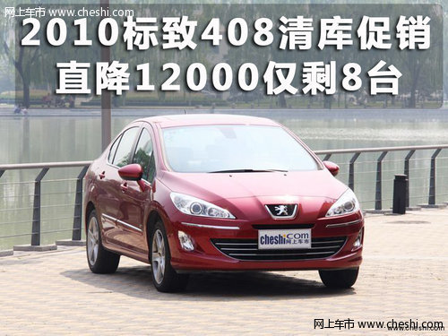 2010标致408清库促销 直降12000仅剩8台