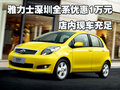 雅力士深圳全系優(yōu)惠1萬元 店內(nèi)現(xiàn)車充足