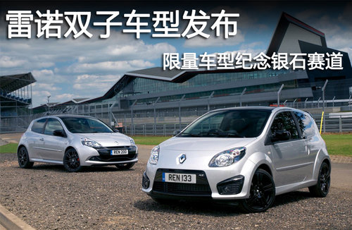 雷诺双子车型发布 限量车型纪念银石赛道