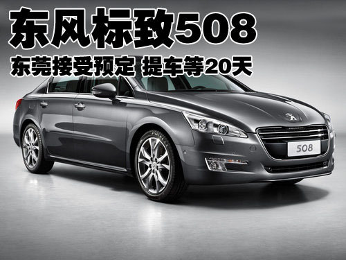 东风标致508东莞接受预定 提车等20天
