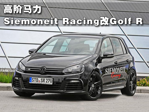 高阶马力 Siemoneit Racing改装Golf R