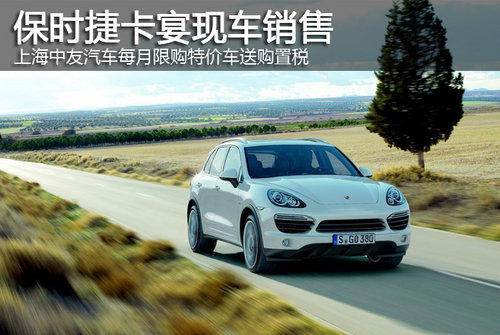 上海中友汽车每月限购特价车送购置税