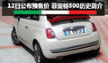 個性小車的又一利器 菲亞特500歷史簡介