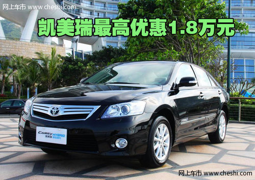 广丰凯美瑞深圳最高优惠1.8万元 有现车