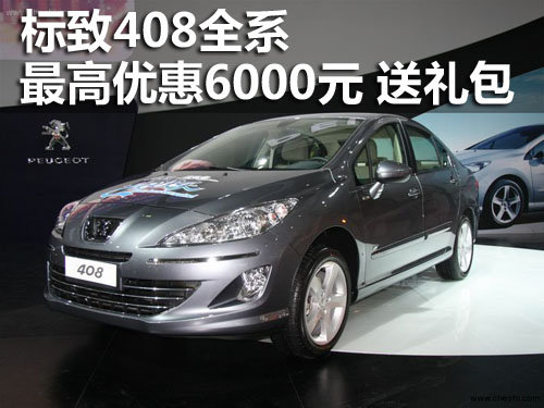 标致408全系最高优惠6000元 另送大礼包