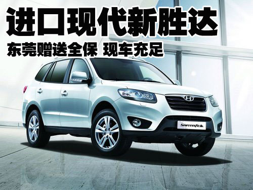 进口现代新胜达东莞赠送全保 现车充足