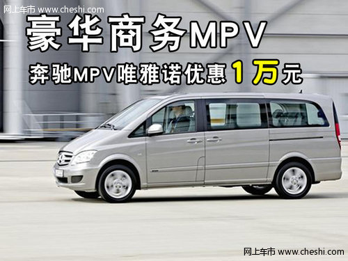 豪华商务MPV 奔驰MPV唯雅诺优惠1万元