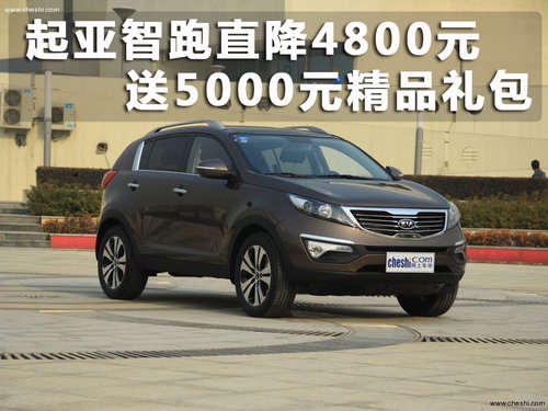 起亚智跑直降4800元  送5000元精品礼包