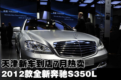 2012款全新奔驰S350L 天津现车到店热卖