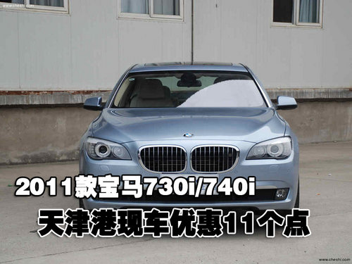 新款宝马730/740i天津港现车优惠11个点