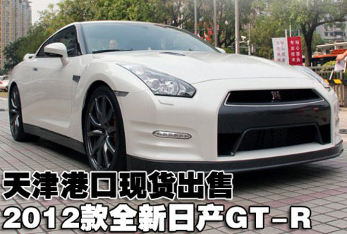 2012款全新日产GT-R  天津港口现货出售