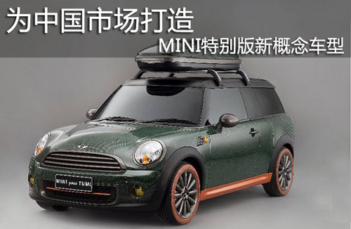 为中国市场打造 MINI特别版新概念车型