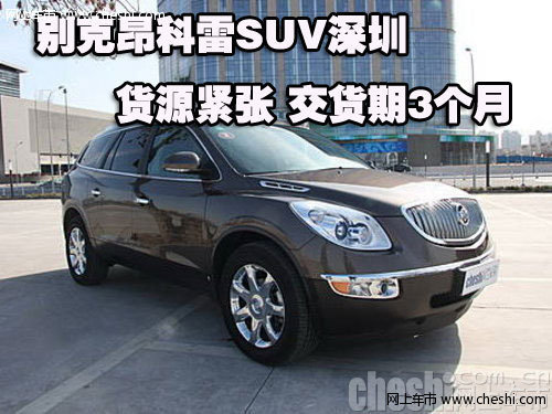 别克昂科雷SUV深圳货源紧张 交货期3个月