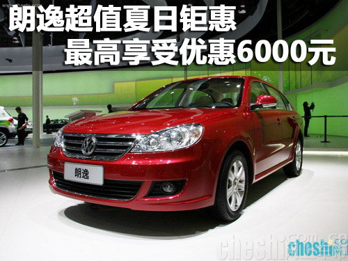 朗逸超值夏日钜惠 最高享受优惠6000元