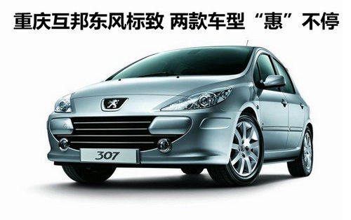 重庆互邦东风标致 两款车型“惠”不停