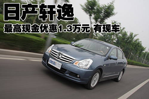 日产轩逸最高现金优惠1.3万元 有现车