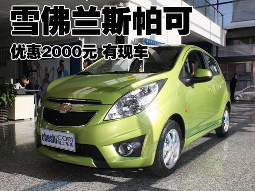 雪佛兰SPARK斯帕可优惠2000元 有现车