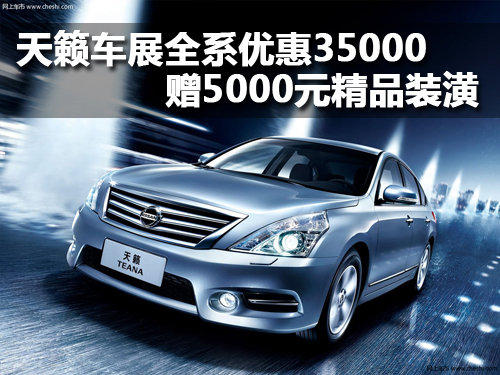 天籁车展全系优惠35000 赠5000元精装潢