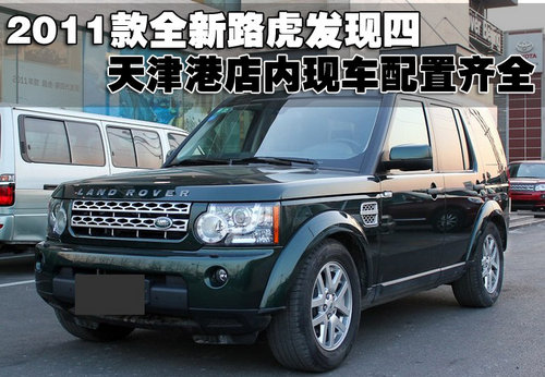 2011款全新路虎发现四全系天津地区热卖