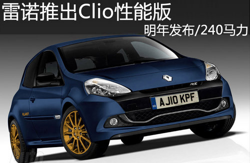 明年发布/240马力 雷诺推出Clio性能版