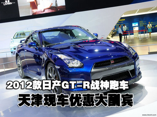2012款日产GT-R跑车天津现车到店优惠售