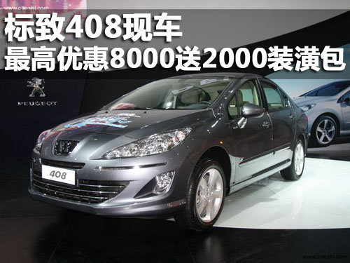 标致408现车 优惠6000元送2000装潢礼包
