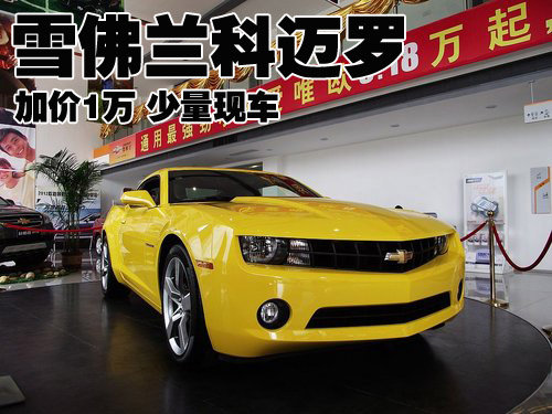 雪佛兰camaro科迈罗加价1万 少量现车