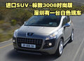 進口SUV-標致3008時尚版深圳有白色現車
