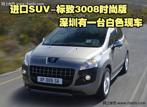 进口SUV-标致3008时尚版深圳有白色现车