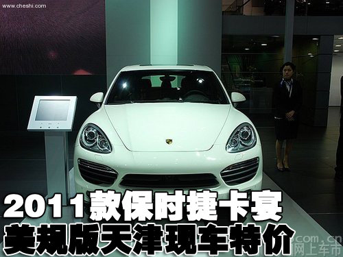 2011款全新保时捷卡宴美规版天津港出售