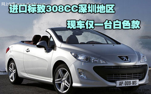 进口标致308CC深圳地区现车仅一台白色款