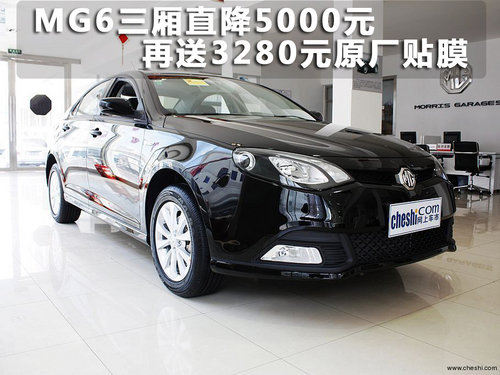 MG6三厢直降5000元 再送3280元原厂贴膜