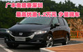 广本奥德赛深圳最高优惠1.2万元 少量现车
