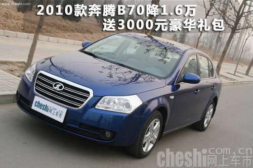 2010款奔腾B70降1.6万送3000元豪华礼包