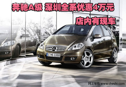 奔驰A级深圳全系优惠4万元 店内有现车