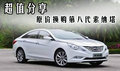 超值分享 原價(jià)換購(gòu)第八代索納塔