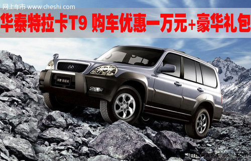 華泰特拉卡T9 購車優(yōu)惠一萬元+豪華禮包