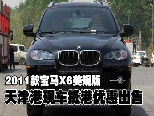 2011款宝马X6美规版天津港现车抵港出售
