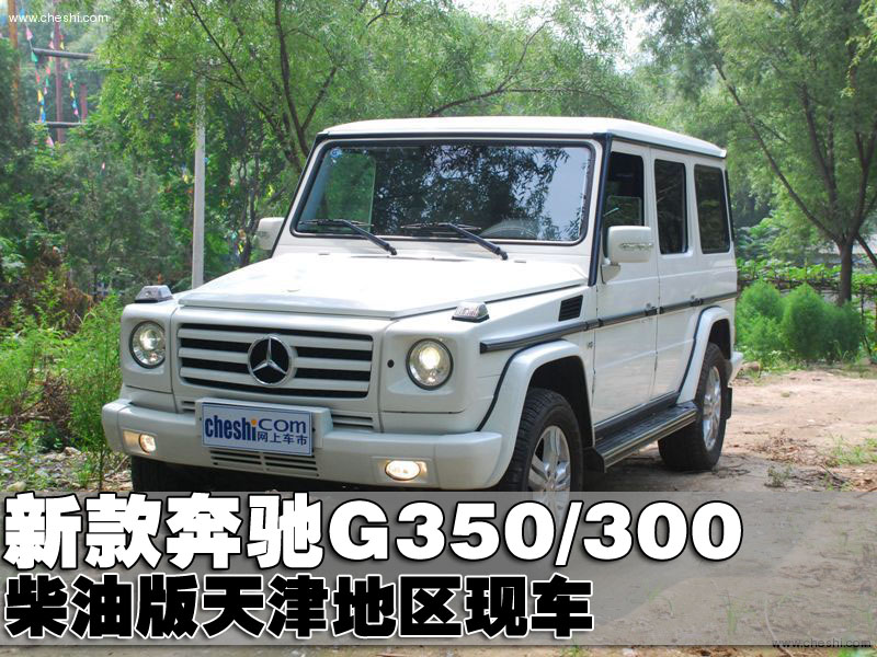 新款奔驰g300\/350天津地区现车优惠出售