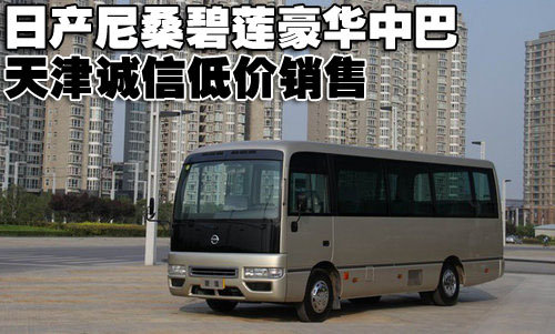 日产尼桑碧莲豪华中巴天津诚信低价销售