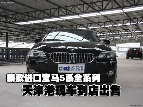 全新进口宝马5系全系 天津港现车优惠售