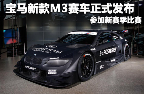 宝马新款M3赛车正式发布 参加新赛季比赛