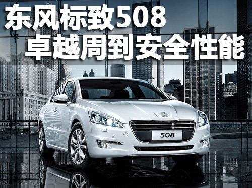 东风标致508 全力打造卓越周到安全性能