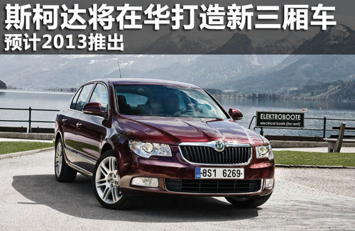 斯柯达将为中国打造新款三厢车 2013推出